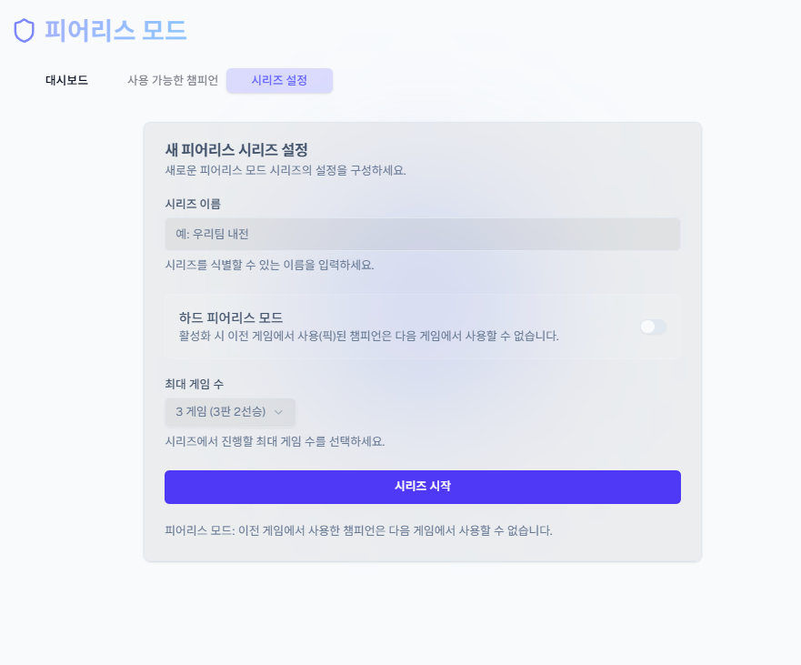 피어리스 모드 시작